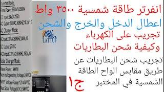 انفرتر طاقةاعطال الدخل والخرج والشحن تجريب شحن البطاريات عن طريق مقابس الواح الطاقة وعلى الكهرباء ج1
