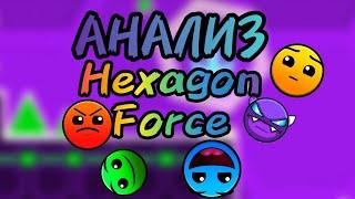 Анализ уровня Hexagon Force 