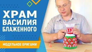 Храм Василия Блаженного | #29 занятие. Модульное оригами. Как сделать макет храма из бумаги