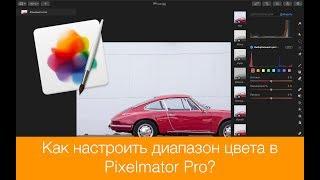 Как настроить диапазон цвета в Pixelmator Pro