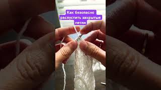 Как безопасно распустить закрытые петли #knitting #tutorial #loveknitting #вязание #вязаниеспицами