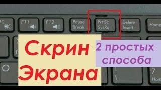 Скрин экрана Как сделать скриншот экрана на копьютере или ноутбуке