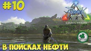 ARK Survival Evolved (Ragnarok) | ТРИЛОБИТЫ, НЕФТЬ НАЙДЕНА!  #10