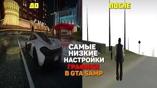 ДАУНГРЕЙДИМ GTA SAN ANDREAS! SAMP