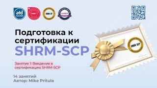 Узнайте как получить ТОПовую HR сертификацию SHRM-SCP и что для этого нужно