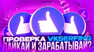 ЛАЙКАЙ И ЗАРАБАТЫВАЙ РЕАЛЬНЫЕ ДЕНЬГИ! ПОЛНАЯ ПРОВЕРКА САЙТА VKSERFING В 2023 ГОДУ | ВКСЕРФИНГ ОТЗЫВЫ