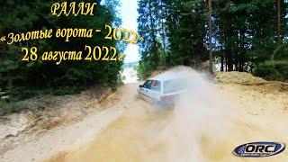 Репортаж - Open Rally Cup "Золотые ворота" 28.08.22