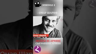 Актеры не армяне сыгравшие армян. ОМАР ШАРИФ #омаршариф #omarsharif #armenia #haykmedia #haykshorts