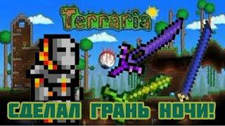 СДЕЛАЛ ГРАНЬ НОЧИ НА ЭКСПЕРТЕ!!! Terraria 1.4.4.9! гайд как скрафтить!!!