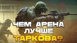 ТАРКОВУ КОНЕЦ? ЧЕМ АРЕНА ЛУЧШЕ?