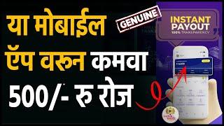 मोबाईल ऍपने कमवा 500 रु/ रोज Best Earning App in Marathi । Work Form Mobile in Marathi । Taskmo