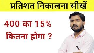 प्रतिशत निकालना सीखे | pratishat kaise nikale|  percentage kaise nikala jata hai | Percentage tricks