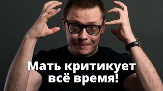 Мать всё время критикует. Как быть? [ответ №47]