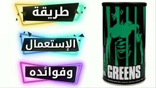 طريقة إستعمال مكمل ANIMAL GREENS PAK مكملات غذائية