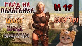 [Neverwinter] Paladin justicar guide for M 19. OP tank. Гайд для Паладина-танка м 19.  2.0