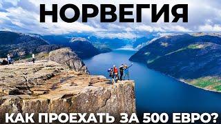 Норвегия! Мы в шоке! Как русские путешествует за 500 евро? Осло Ставангер Прекестулен Kjeragbolten