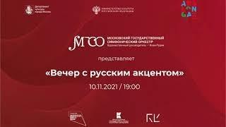 Концерт солистов МГСО. «Вечер с русским акцентом» | 10 ноября 2021 года