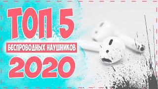 ТОП 5 ЛУЧШИХ БЕСПРОВОДНЫХ НАУШНИКОВ 2020