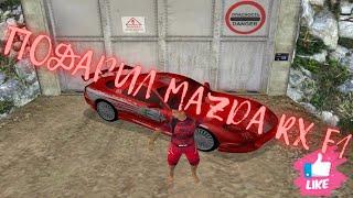 Подарил другу Эксклюзивную машину | Mazda RX F1 | Radmir 17 (Hassle)