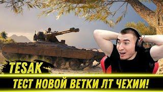 БЛАДИ ТЕСТИТ НОВУЮ ВЕТКУ ЛТ ЧЕХИИ С АВТОПУШКАМИ! | Лучшие Моменты