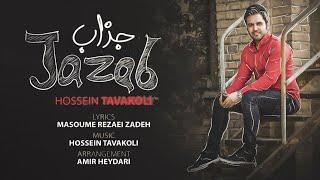 Hossein Tavakoli - Jazab | OFFICIAL TRACK حسین توکلی - جذاب