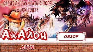  AION В 2024 ГОДУ: СТОИТ ЛИ ИГРАТЬ С НУЛЯ?