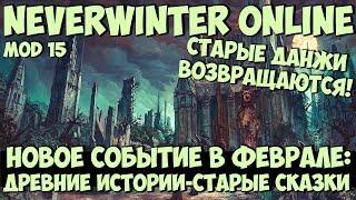 Новое Событие в Феврале: Древние Истории | Neverwinter Online | Mod 15