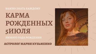 5 июля - карма по дате рождения, независимо от года рождения