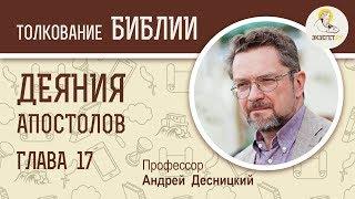 Деяния святых апостолов. Глава 17. Андрей Десницкий. Новый Завет