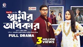 Shamir Odhikar | স্বামীর অধিকার (Full Natok) Eagle Team । Azmayeen | Sagorika | Bangla Natok 2024