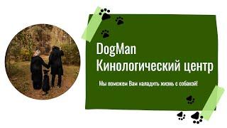 DogMan | Кинологический центр