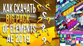 КАК СКАЧАТЬ BIG PACK OF ELEMENTS ДЛЯ AE CC 2019