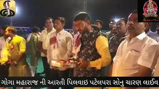 ગોગા મહારાજ ની ૧૫૧ દીવા ની આરતી ગોગાધામ પિલવાઈ (GDP)સોનુચારણ ૨૦૧૯