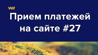 Организация приема платежей на сайте #27