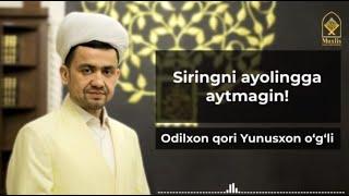 Siringni ayolingni aytma! | Ustoz Odilxon qori Yunusxon o‘g‘li.