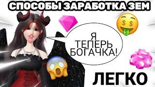 КАК ЛЕГКО ПОЛУЧИТЬ ЗЕМЫ?//САМЫЕ РАБОЧИЕ СПОСОБЫ ЗАРАБОТКА ЗЕМ//zepeto