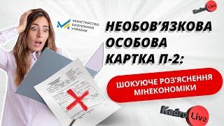 Особова картка П-2 не обов’язкова та за рішенням роботодавця: шокуюче роз’яснення Мінекономіки