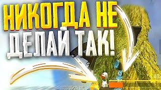 СОВЕРШИЛ САМУЮ ГЛУПУЮ ОШИБКУ СОЛО ПРОТИВ СКВАДОВ В ПУБГ МОБАЙЛ!