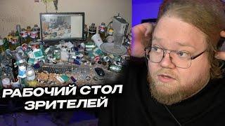 Т2Х2 СМОТРИТ РАБОЧИЕ СТОЛЫ ЗРИТЕЛЕЙ