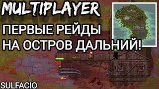 ПЕРВЫЕ РЕЙДЫ НА ОСТРОВ ДАЛЬНИЙ! - MINI DAYZ 2