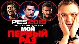 ВПЕРВЫЕ ИГРАЮ В PES 19! МОЁ СУБЪЕКТИВНОЕ МНЕНИЕ