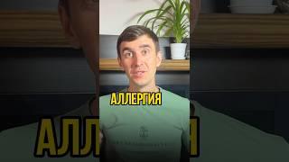 Всё про АЛЛЕРГИЮ⬆️! Зачем она вообще НУЖНА? Есть ли ВЫХОД?#аллергия #психосоматика #психология #нлп