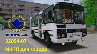 Omsi 2 ПАЗ 32054-07 с МКПП для города, карта Омнинск