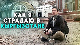 Как я страдаю в Кыргызстане | Россияне в Бишкеке