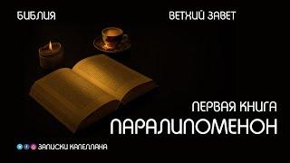 Первая книга Паралипоменон | Ветхий Завет | #Библия