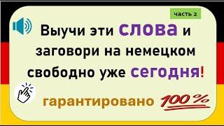 Слова, которые немцы используют каждый день. (Часть 2) / Повседневные слова, которые вам нужно знать