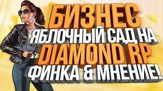 ВСЁ ПРО БИЗНЕС "ЯБЛОЧНЫЙ САД" НА DIAMOND RP!