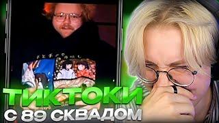 ДРЕЙК СМОТРИТ - ПОДБОРКА МЕМОВ ИЗ ТИКТОКА С 89-ЫМ СКВАДОМ #22