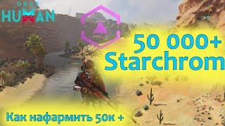 Once Human - Starchrom 50к+ #oncehumanguide #oncehumanstarchrom