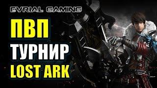 LOST ARK ПВП ТУРНИР: ЧЕМПИОНАТ КОРЕИ ДЕНЬ #4